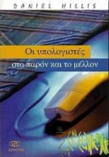 132396-Οι υπολογιστές στο παρόν και το μέλλον