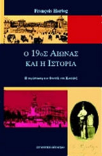 134383-Ο 19ος αιώνας και η ιστορία