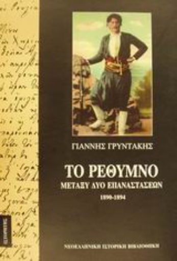 132285-Το Ρέθυμνο μεταξύ δύο επαναστάσεων 1890-1894