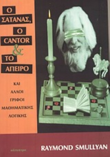 134193-Ο Σατανάς, ο Cantor και το άπειρο