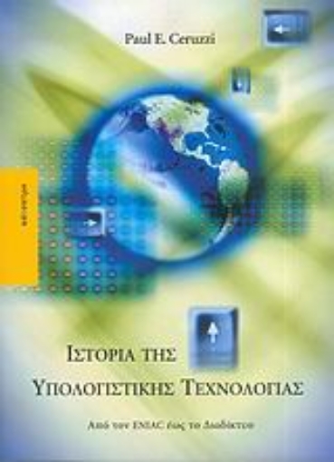 29130-Ιστορία της υπολογιστικής τεχνολογίας