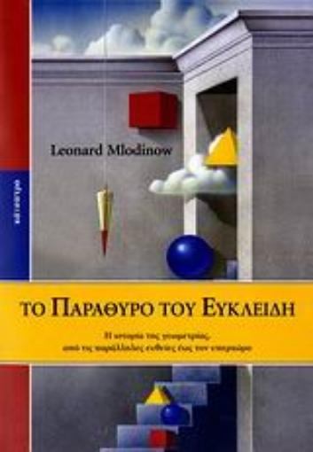 132465-Το παράθυρο του Ευκλείδη