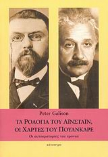 29688-Τα ρολόγια του Αϊνστάιν, οι χάρτες του Πουανκαρέ