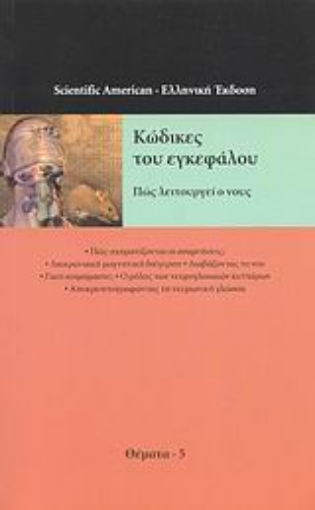 30005-Κώδικες του εγκεφάλου