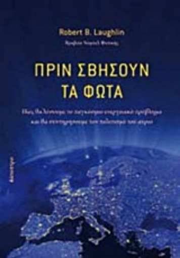 190042-Πριν σβήσουν τα φώτα