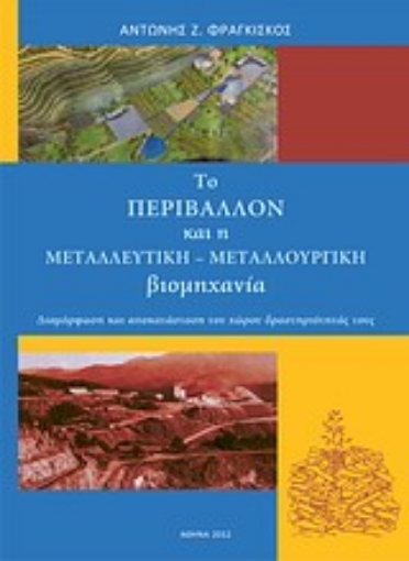 23256-Το περιβάλλον και η μεταλλευτική-μεταλλουργική βιομηχανία