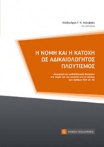 219508-Η νομή και η κατοχή ως αδικαιολόγητος πλουτισμός