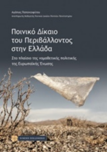 219509-Ποινικό δίκαιο του περιβάλλοντος στην Ελλάδα