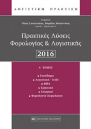 219511-Πρακτικές λύσεις φορολογίας και λογιστικής 2016