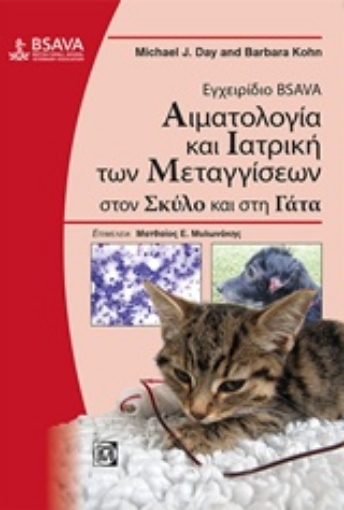 219517-Εγχειρίδιο BSAVA: Αιματολογία και ιατρική των μεταγγίσεων στον σκύλο και στη γάτα