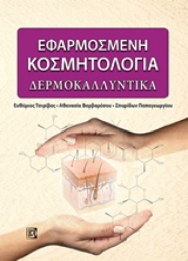 219518-Εφαρμοσμένη κοσμητολογία: Δερμοκαλλυντικά