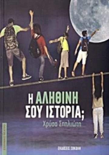 201993-Η αληθινή σου ιστορία;