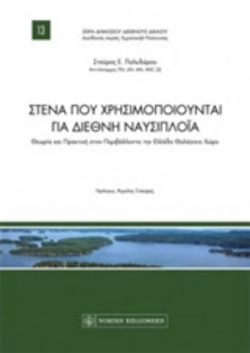 219556-Στενά που χρησιμοποιούνται για διεθνή ναυσιπλοΐα