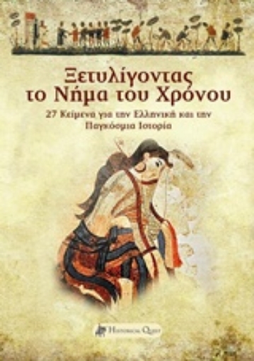 219571-Ξετυλίγοντας το νήμα του χρόνου