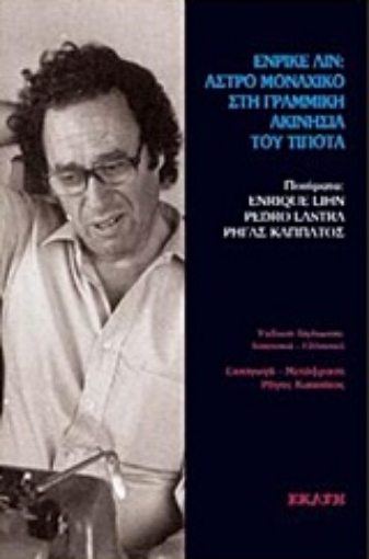 219572-Ενρίκε Λιν: Άστρο μοναχικό στη γραμμική ακινησία του τίποτα