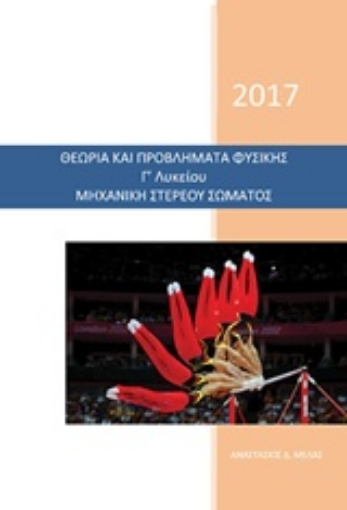 219583-Θεωρία και προβλήματα φυσικής Γ' λυκείου μηχανική στερεού σώματος