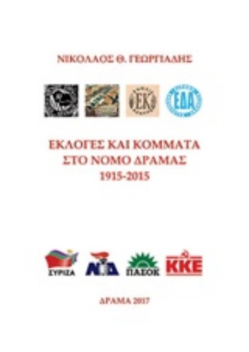 219584-Εκλογές και κόμματα στο Νομό Δράμας 1915-2015