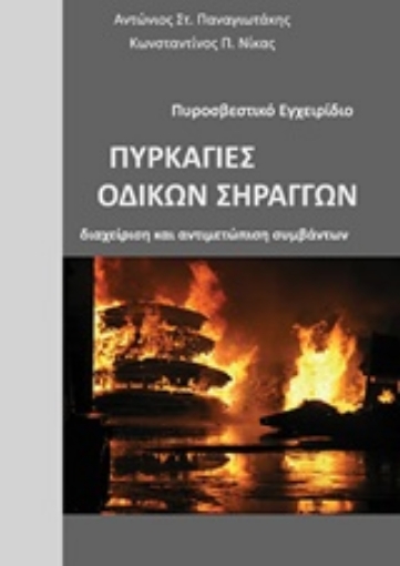 219590-Πυρκαγιές οδικών σηράγγων