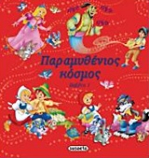 219610-Παραμυθένιος κόσμος