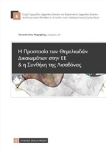 219622-Η προστασία θεμελιωδών δικαιωμάτων στην Ε.Ε. και η συνθήκη της Λισαβόνας