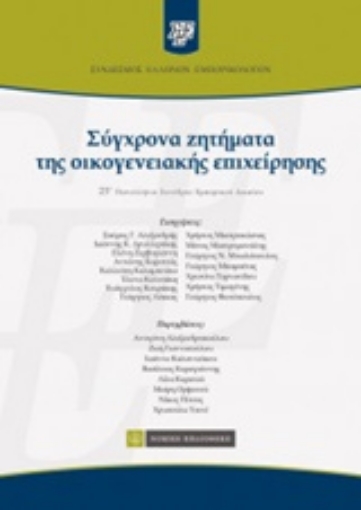 219623-Σύγχρονα ζητήματα της οικογενειακής επιχείρησης