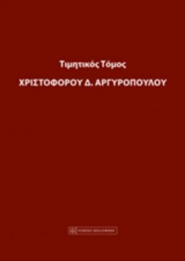 219626-Τιμητικός τόμος Χριστόφορου Α. Αργυρόπουλου