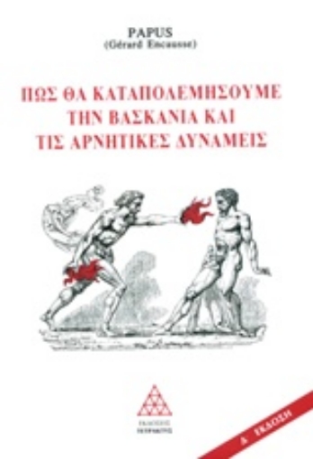 158079-Πως θα καταπολεμήσουμε τη βασκανία και τις αρνητικές δυνάμεις