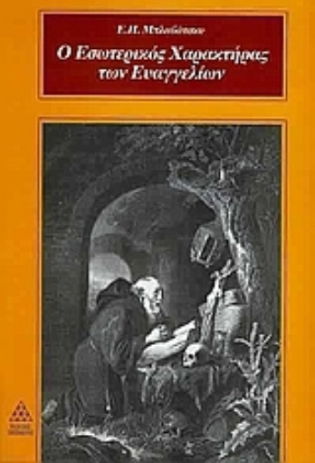 106118-Ο εσωτερικός χαρακτήρας των ευαγγελίων