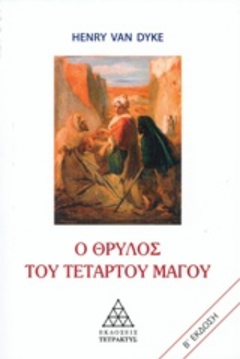 158085-Ο θρύλος του τέταρτου μάγου