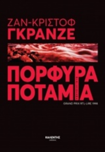 219592-Πορφυρά ποτάμια