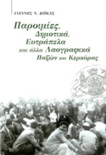 219645-Παροιμίες, δημοτικά, ευτράπελα και άλλα λαογραφικά Παξών και Κερκύρας