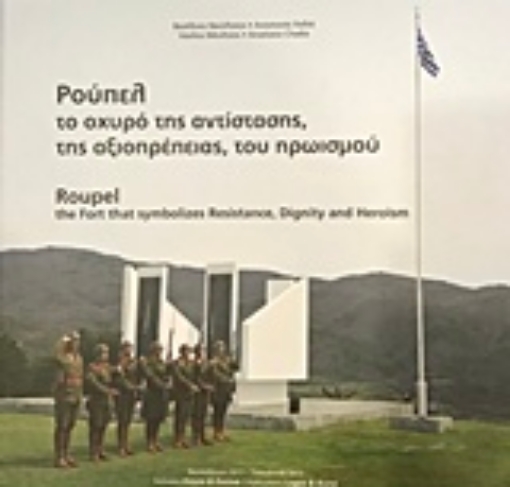 219664-Ρούπελ, το οχυρό της αντίστασης, της αξιοπρέπειας, του ηρωισμού