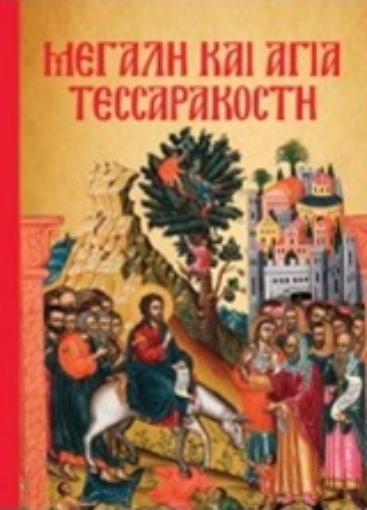 219675-Μεγάλη και Αγία Τεσσαρακοστή