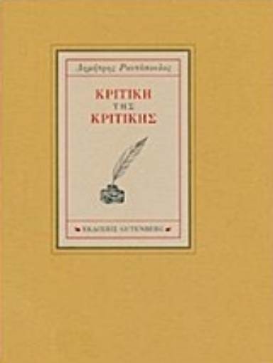 219683-Κριτική της κριτικής