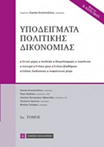 219702-Υποδείγματα πολιτικής δικονομίας