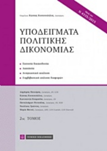 219703-Υποδείγματα πολιτικής δικονομίας