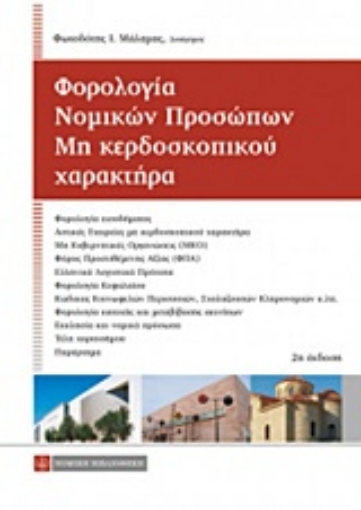 219704-Φορολογία νομικών προσώπων μη κερδοσκοπικού χαρακτήρα