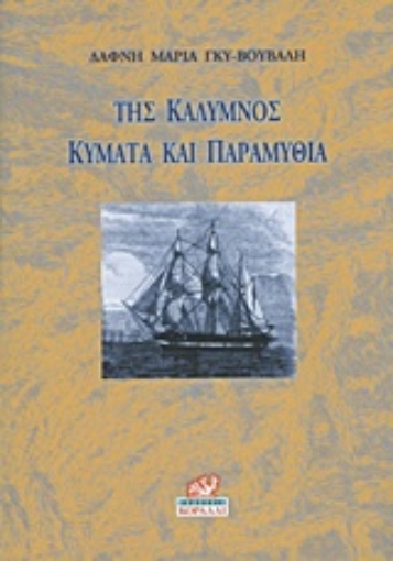 219722-Της Κάλυμνος κύματα και παραμύθια