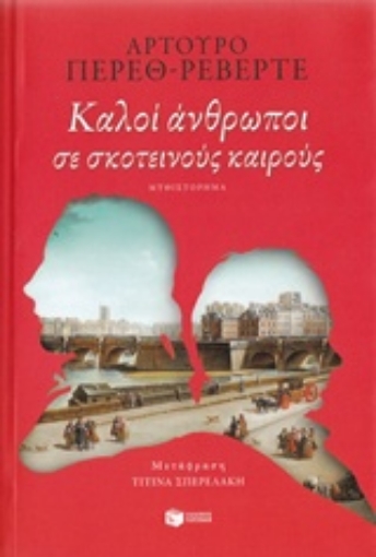 219745-Καλοί άνθρωποι σε σκοτεινούς καιρούς