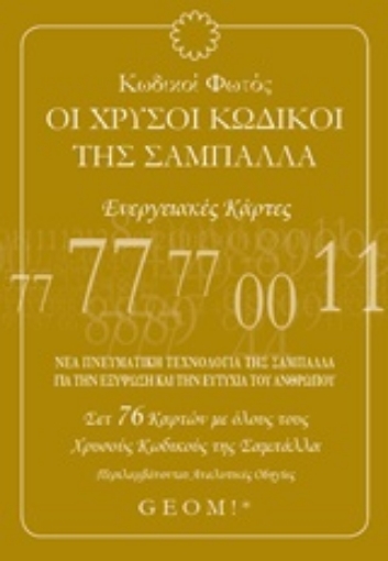 219749-Κωδικοί φωτός: Οι χρυσοί κωδικοί της σαμπάλλα