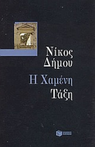 178423-Η χαμένη τάξη