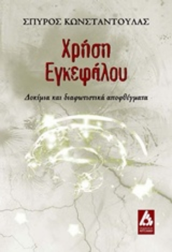 210840-Χρήση εγκεφάλου