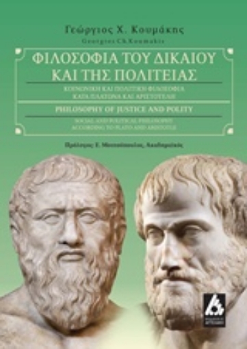 210841-Φιλοσοφία του δικαίου και της πολιτείας