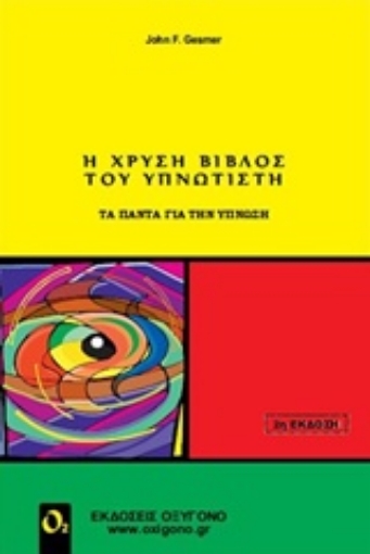 208878-Η χρυσή βίβλος του υπνωτιστή