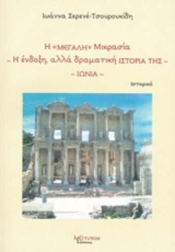 219467-Η "Μεγάλη" Μικρασία. Η ένδοξη, αλλά δραματική ιστορία της: Ιωνία