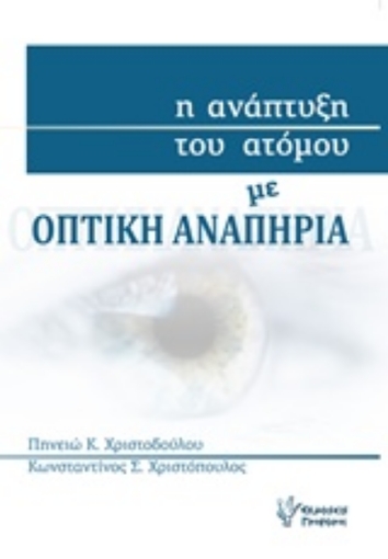 219789-Η ανάπτυξη του ατόμου με οπτική αναπηρία