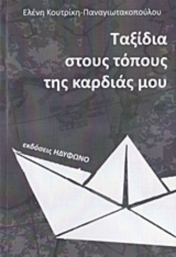 219798-Ταξίδια στους τόπους της καρδιάς μου