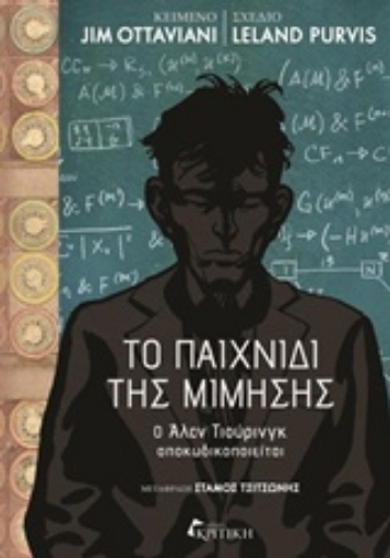 219836-Το παιχνίδι της μίμησης