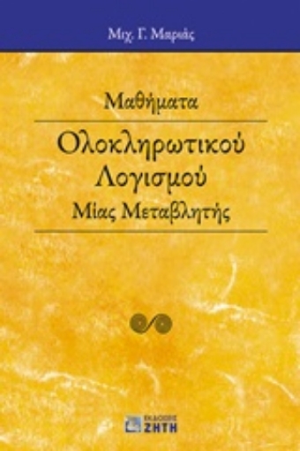 219838-Μαθήματα ολοκληρωτικού λογισμού μίας μεταβλητής