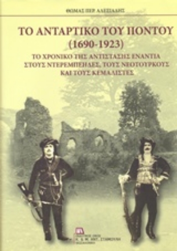 219839-Το αντάρτικο του Πόντου (1690-1923)